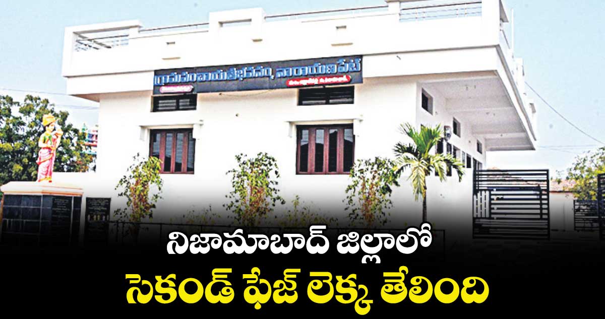  నిజామాబాద్ జిల్లాలో సెకండ్ ఫేజ్ లెక్క తేలింది