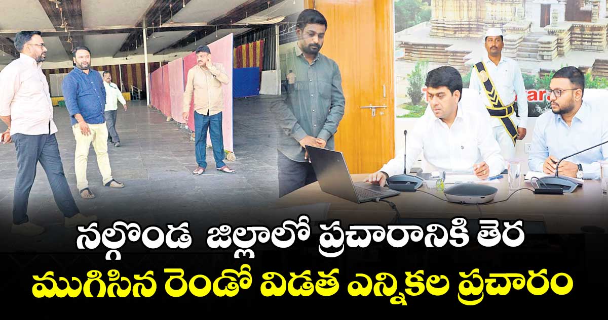 నల్గొండ  జిల్లాలో ప్రచారానికి తెర ముగిసిన రెండో విడత ఎన్నికల ప్రచారం 