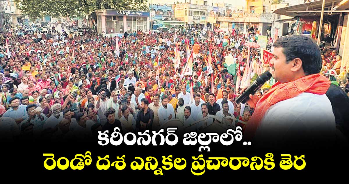 కరీంనగర్ జిల్లాలో రెండో దశ  ఎన్నికల ప్రచారానికి తెర