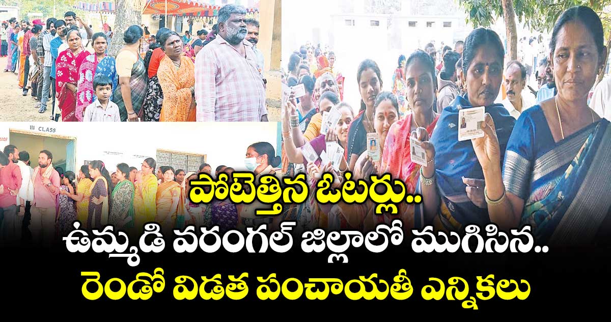 పోటెత్తిన ఓటర్లు.. ఉమ్మడి వరంగల్ జిల్లాలో ముగిసిన రెండో విడత పంచాయతీ ఎన్నికలు
