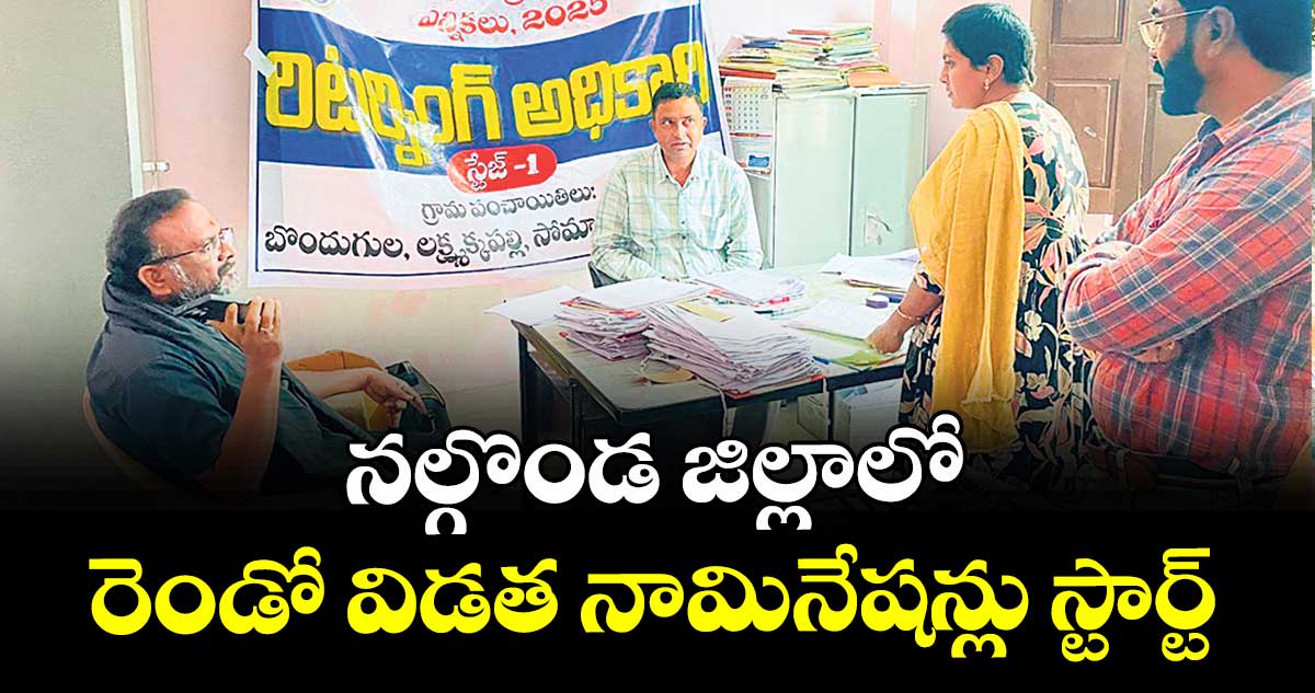 నల్గొండ జిల్లాలో  రెండో విడత నామినేషన్లు స్టార్ట్