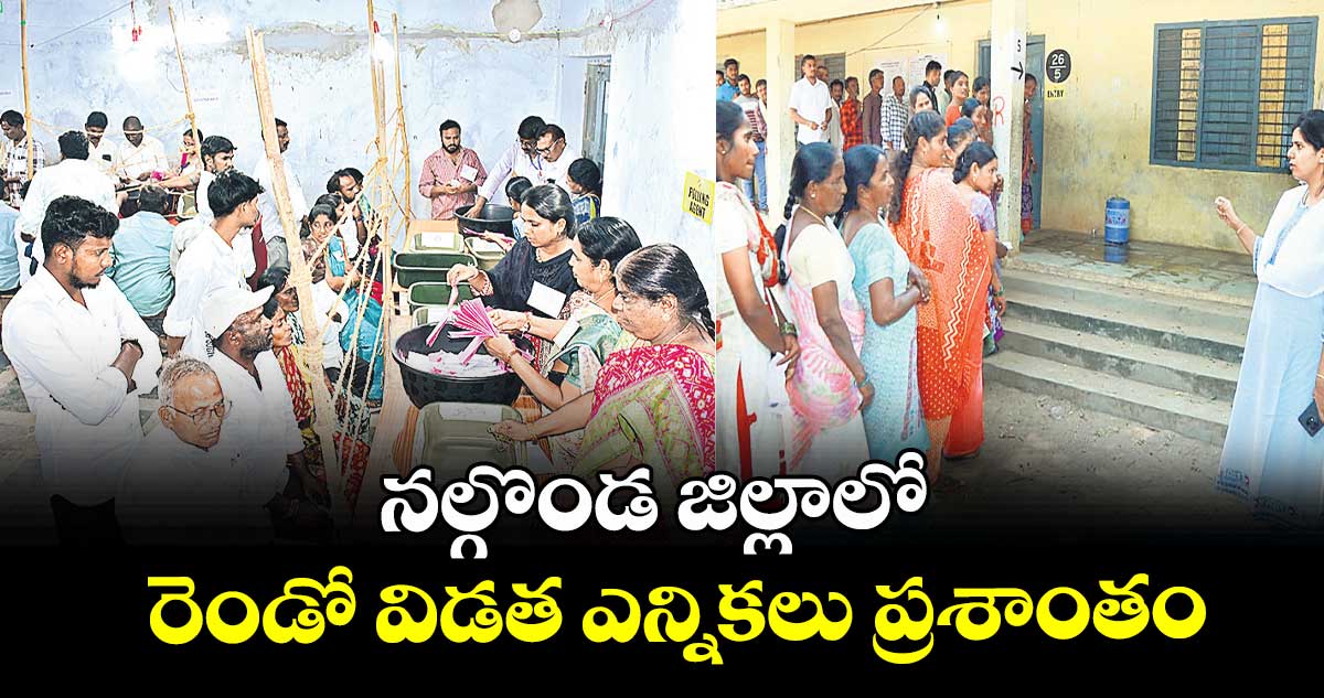 నల్గొండ జిల్లాలో రెండో విడత ఎన్నికలు ప్రశాంతం