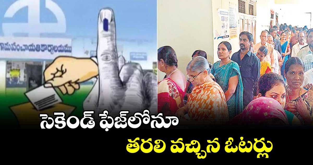 యాదాద్రి జిల్లాలో సెకెండ్ ఫేజ్లోనూ తరలి వచ్చిన ఓటర్లు