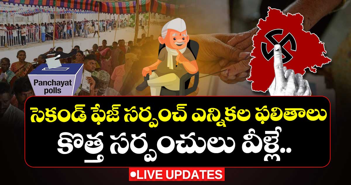 Live updates: గెలిచిన సర్పంచి అభ్యర్థులు వీరే:
