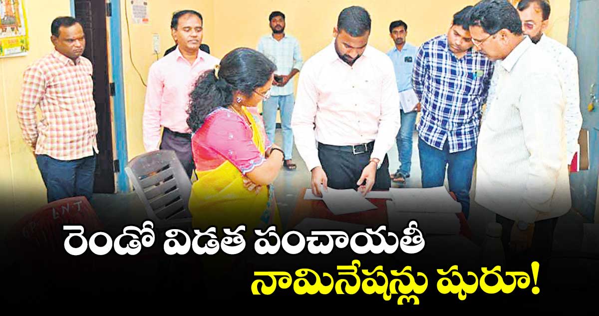 రెండో విడత పంచాయతీ నామినేషన్లు షురూ!