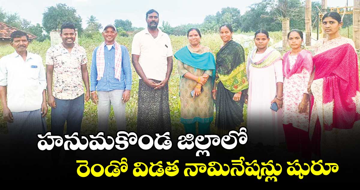 హనుమకొండ జిల్లాలో  రెండో విడత నామినేషన్లు షురూ