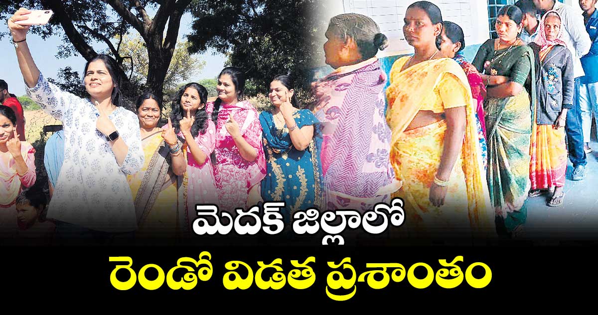 మెదక్ జిల్లాలో రెండో విడత ప్రశాంతం
