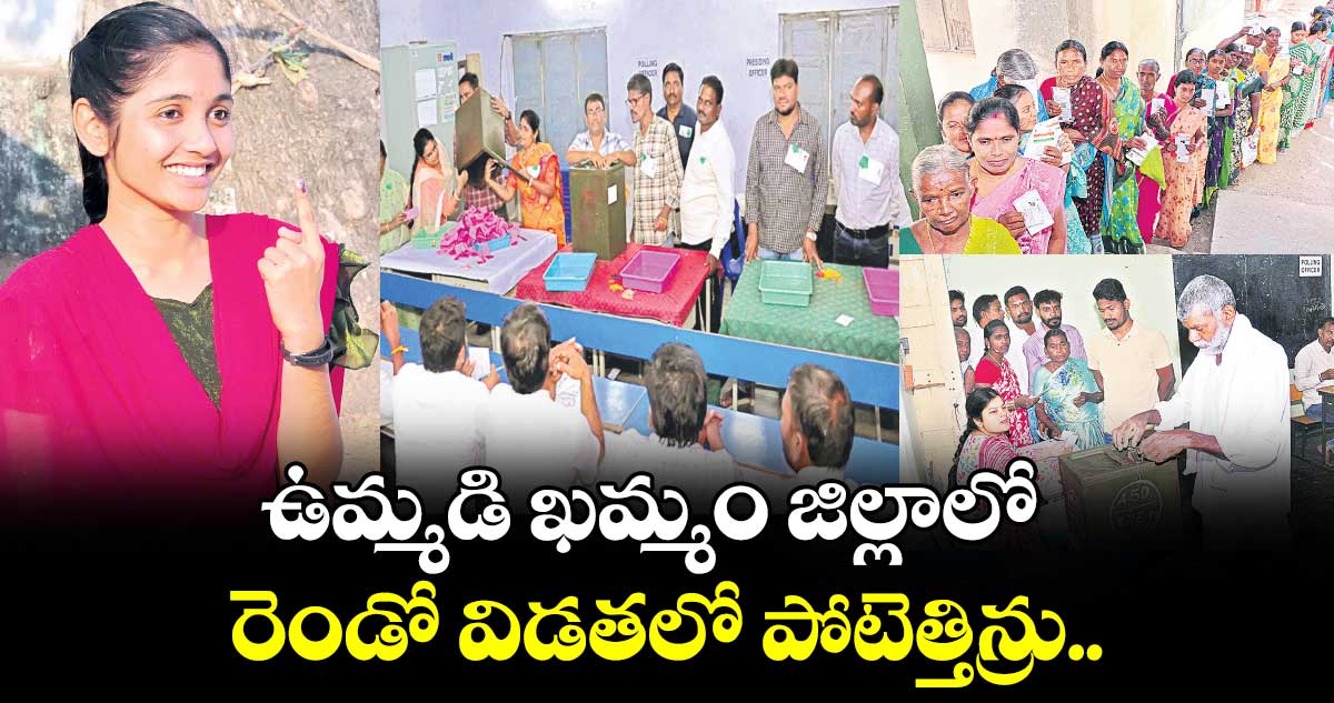 ఉమ్మడి ఖమ్మం జిల్లాలో  రెండో విడతలో పోటెత్తిన్రు..