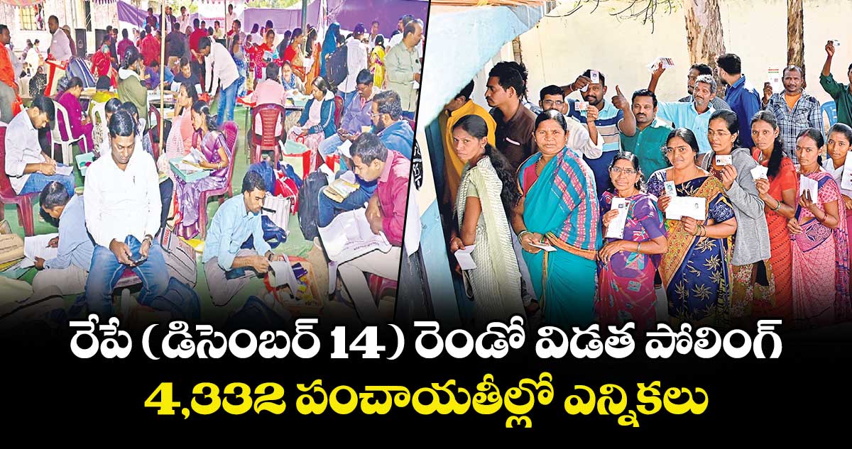 రేపే (డిసెంబర్ 14)  రెండో విడత పోలింగ్..  4,332 పంచాయతీల్లో ఎన్నికలు