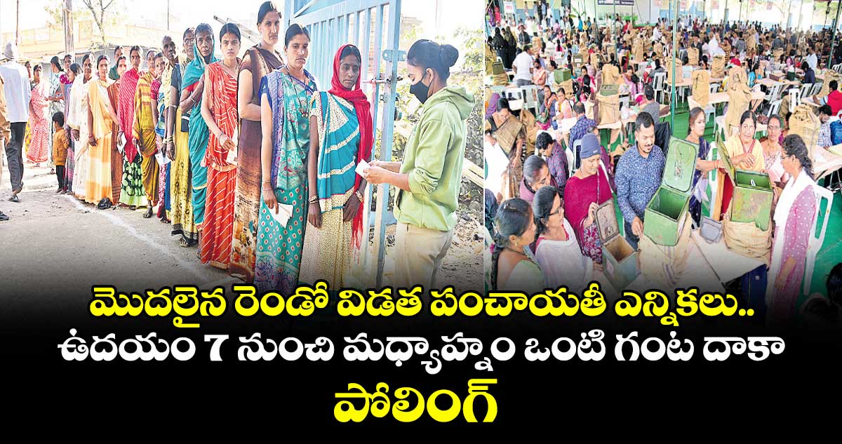 మొదలైన రెండో విడత పంచాయతీ ఎన్నికలు.. ఉదయం 7 నుంచి మధ్యాహ్నం ఒంటి గంట దాకా పోలింగ్ 