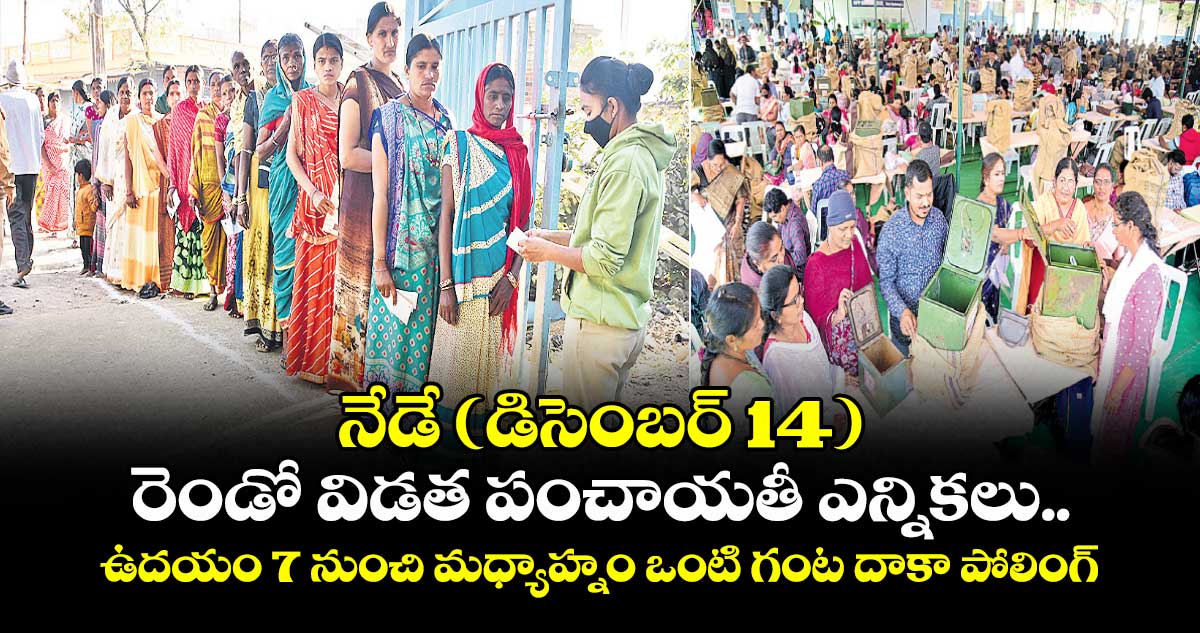 నేడే (డిసెంబర్ 14) రెండో విడత పంచాయతీ ఎన్నికలు..ఉదయం 7 నుంచి మధ్యాహ్నం ఒంటి గంట దాకా పోలింగ్