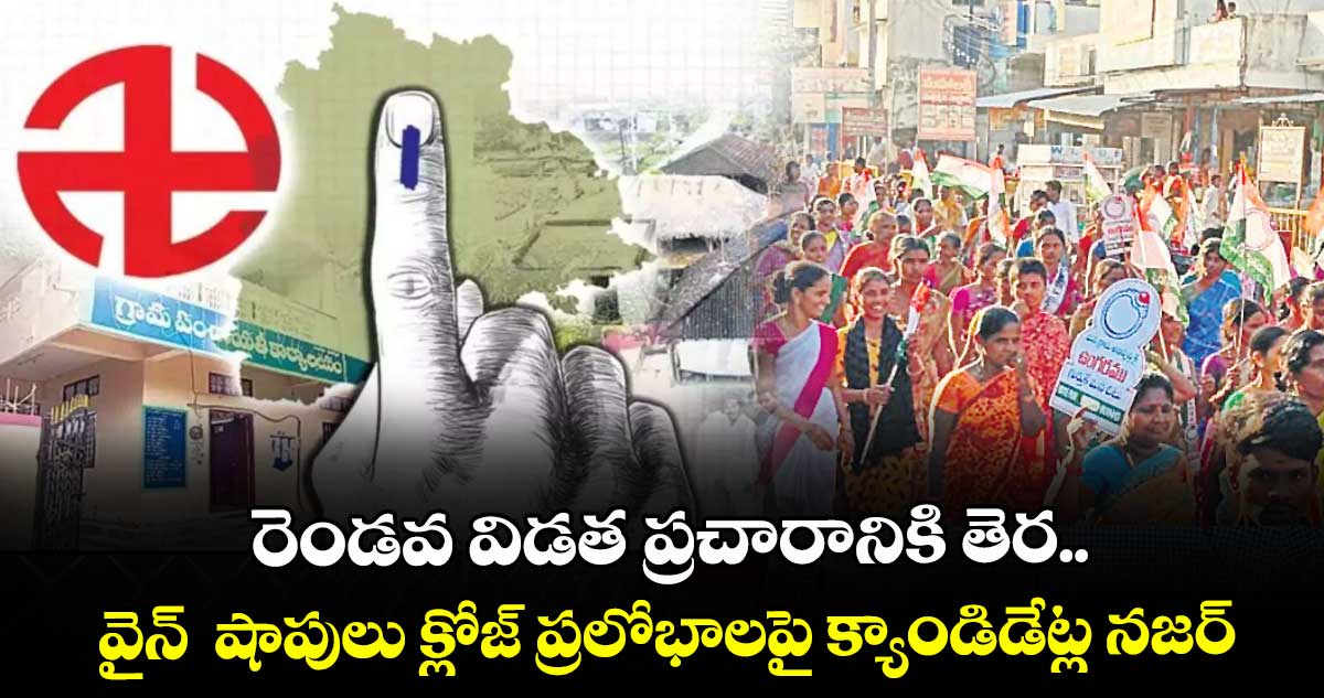 రెండవ విడత ప్రచారానికి తెర..  వైన్  షాపులు క్లోజ్ ప్రలోభాలపై క్యాండిడేట్ల నజర్