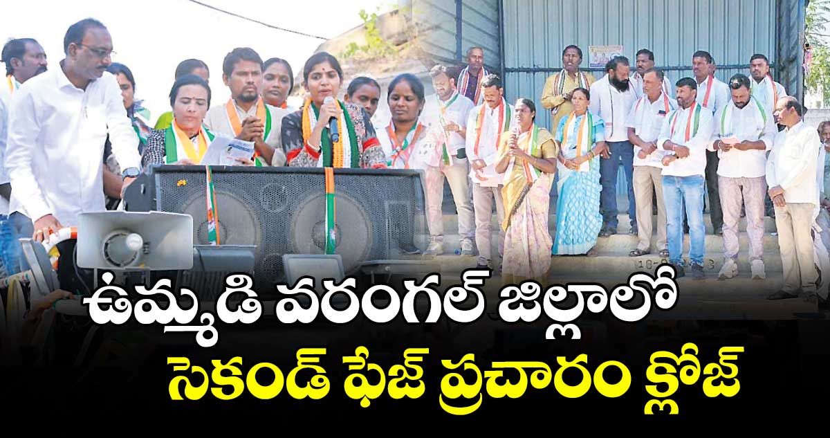 ఉమ్మడి వరంగల్ జిల్లాలో సెకండ్ ఫేజ్ ప్రచారం క్లోజ్