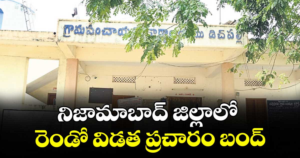 నిజామాబాద్ జిల్లాలో రెండో విడత ప్రచారం బంద్