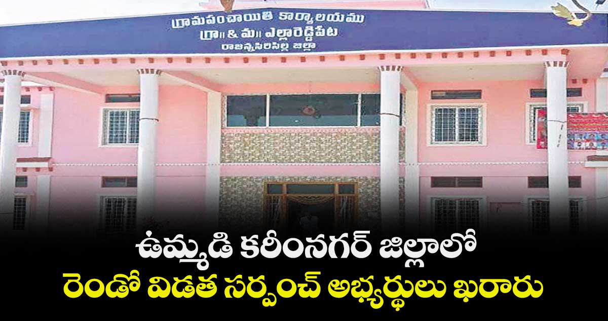 ఉమ్మడి కరీంనగర్ జిల్లాలో రెండో విడత సర్పంచ్ అభ్యర్థులు ఖరారు
