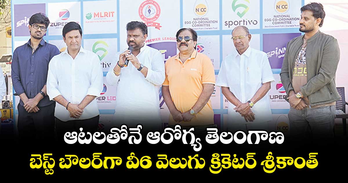 ఆటలతోనే ఆరోగ్య తెలంగాణ.. బెస్ట్ బౌలర్‌‌‌‌‌‌‌‌‌‌‌‌‌‌‌‌గా వీ6 వెలుగు క్రికెటర్ శ్రీకాంత్