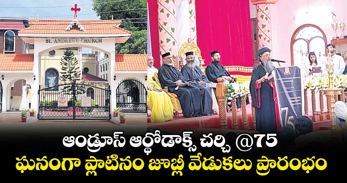 ఆండ్రూస్ ఆర్థోడాక్స్ చర్చి @75  ..ఘనంగా ప్లాటినం జూబ్లీ వేడుకలు ప్రారంభం