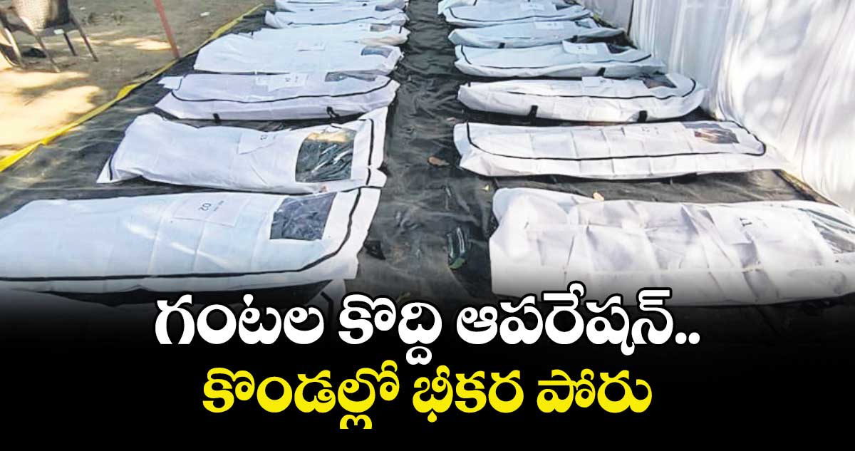 గంటల కొద్ది ఆపరేషన్.. కొండల్లో భీకర పోరు