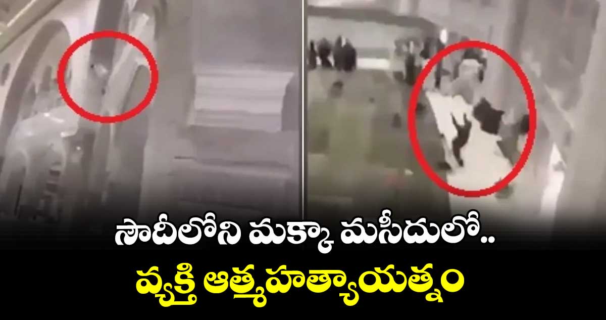 సౌదీలోని మక్కా మసీదులో.. వ్యక్తి ఆత్మహత్యాయత్నం