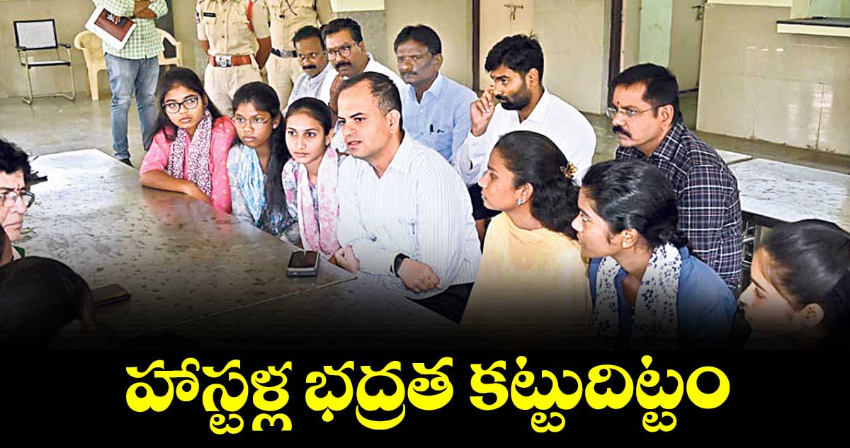 హాస్టళ్ల భద్రత కట్టుదిట్టం : కలెక్టర్ రాహుల్ శర్మ