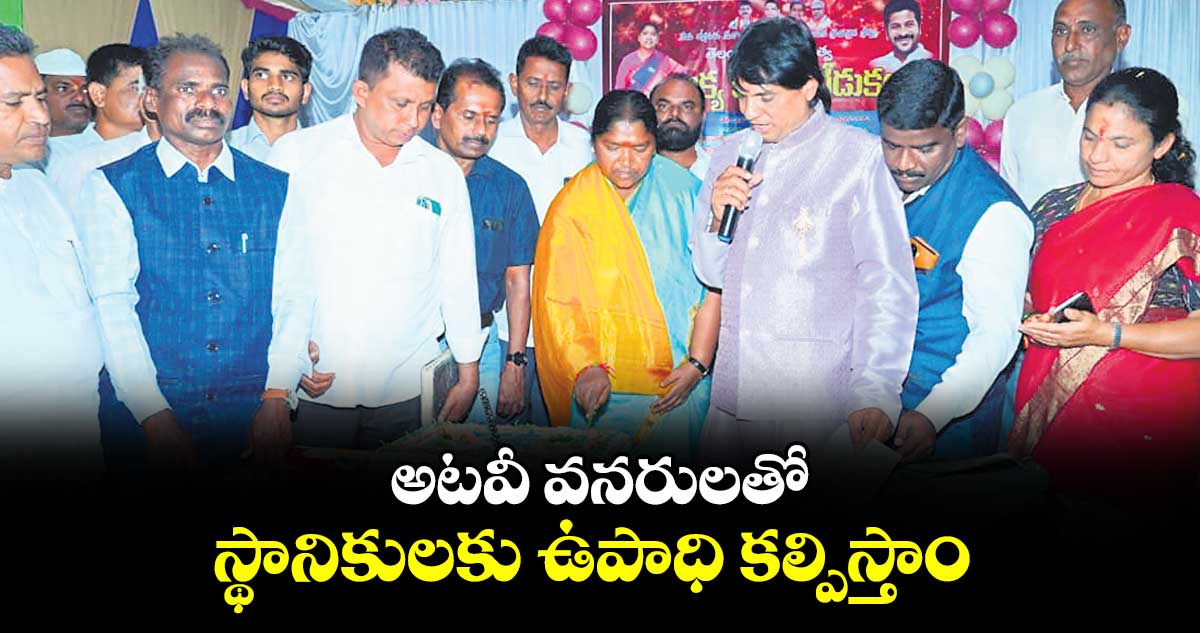అటవీ వనరులతో స్థానికులకు ఉపాధి కల్పిస్తాం :  మంత్రి  సీతక్క