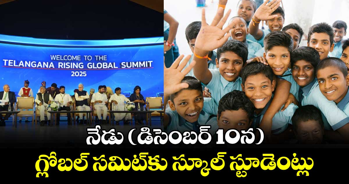 నేడు (డిసెంబర్ 10న) గ్లోబల్ సమిట్కు స్కూల్ స్టూడెంట్లు