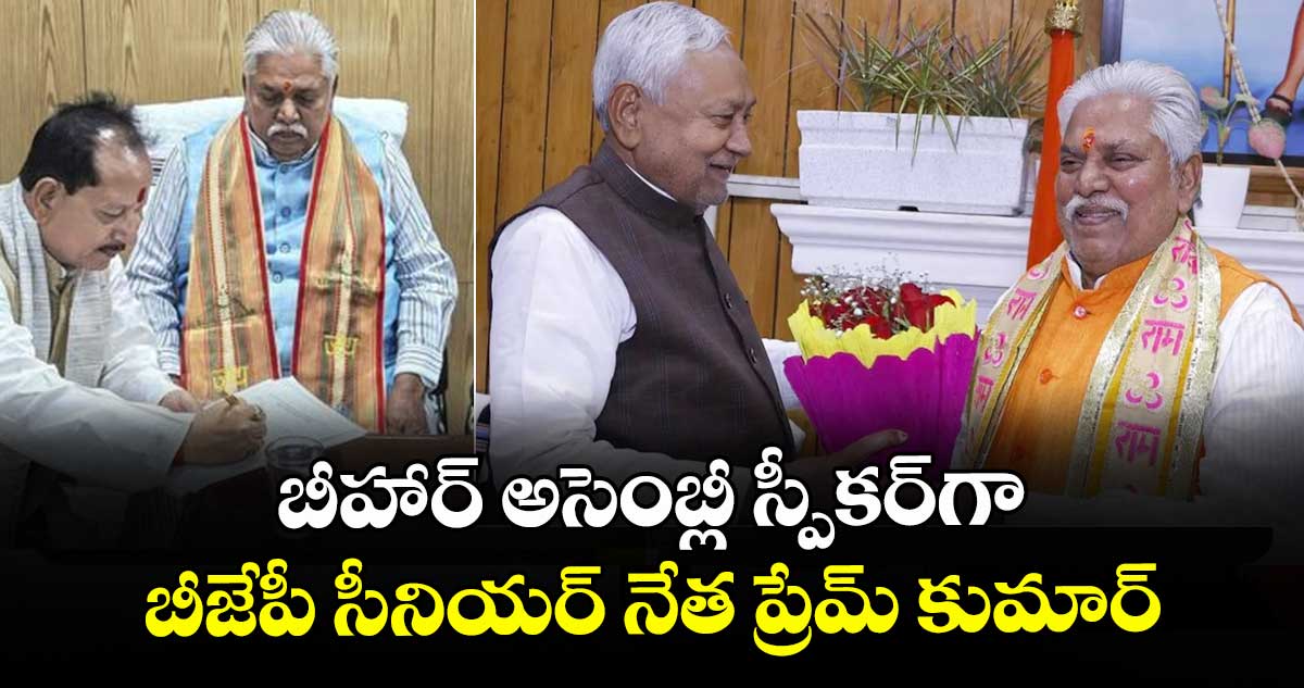 బీహార్ అసెంబ్లీ స్పీకర్‎గా బీజేపీ సీనియర్ నేత ప్రేమ్ కుమార్