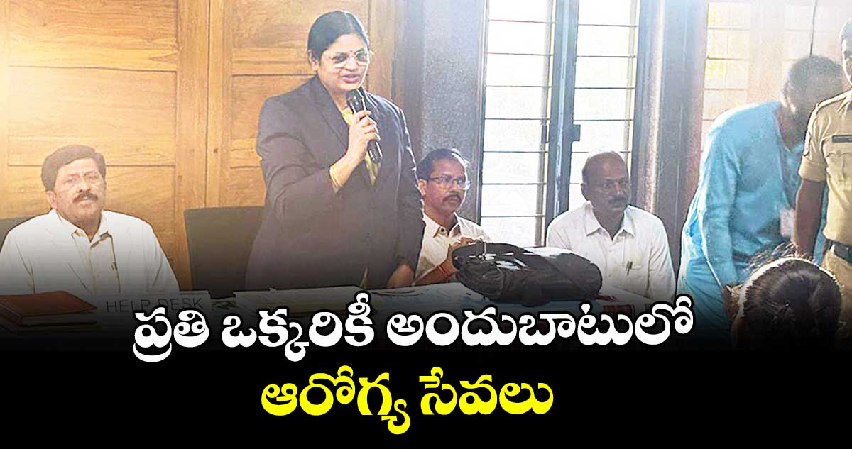 ప్రతి ఒక్కరికీ అందుబాటులో ఆరోగ్య సేవలు