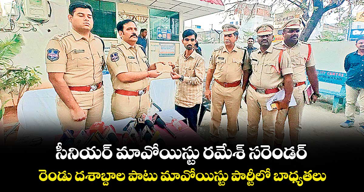 సీనియర్ మావోయిస్టు రమేశ్ సరెండర్..రెండు దశాబ్దాల పాటు మావోయిస్టు పార్టీలో  బాధ్యతలు