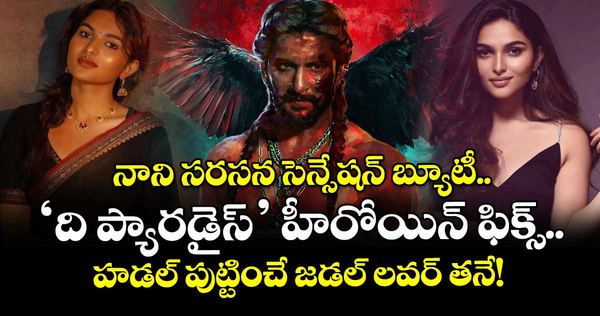 The Paradise: నాని సరసన సెన్సేషన్ బ్యూటీ.. ‘ది ప్యారడైస్’ హీరోయిన్ ఫిక్స్.. హడల్ పుట్టించే జడల్ లవర్ తనే!