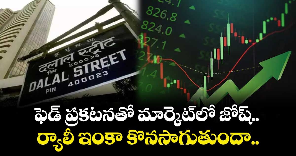 ఫెడ్ ప్రకటనతో మార్కెట్‌లో జోష్.. ర్యాలీ ఇంకా కొనసాగుతుందా..