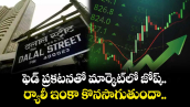 ఫెడ్ ప్రకటనతో మార్కెట్‌లో జోష్.. ర్యాలీ ఇంకా కొనసాగుతుందా..