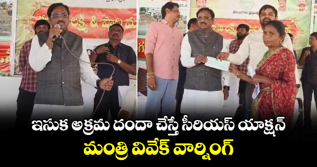 ఇసుక అక్రమ దందా చేస్తే సీరియస్ యాక్షన్: మంత్రి వివేక్ వార్నింగ్