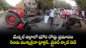 మేడ్చల్‎ జిల్లాలో ఘోర రోడ్డు ప్రమాదం: రెండు ముక్కలైనా ట్రాక్టర్.. డ్రైవర్ స్పాట్ డెడ్