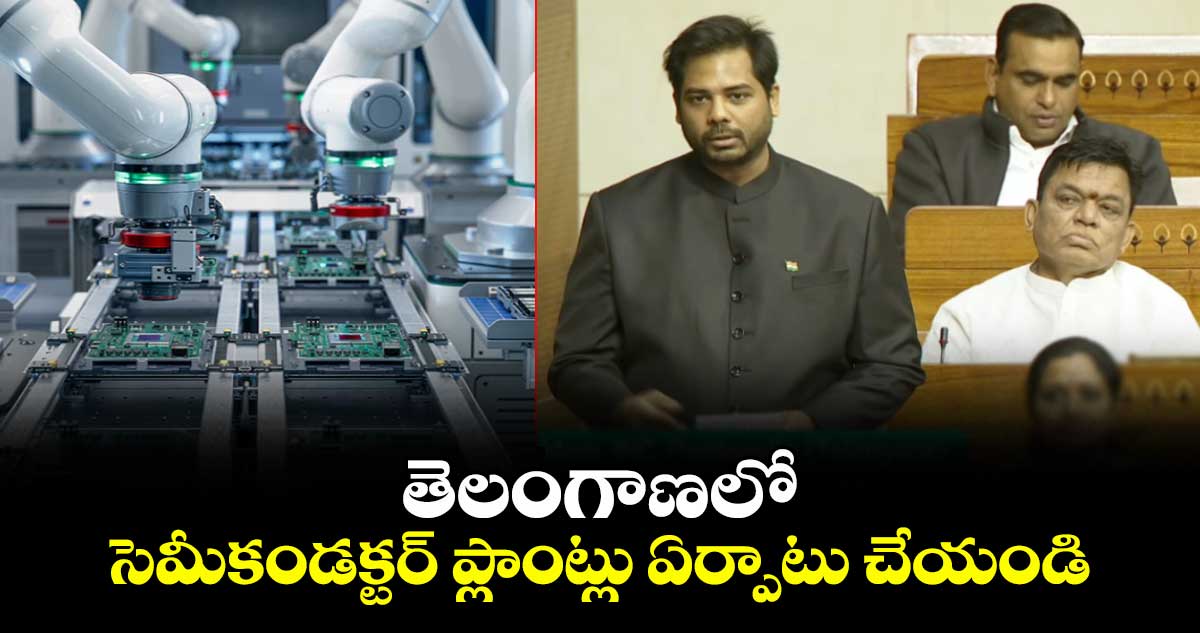 తెలంగాణలో సెమీకండక్టర్ ప్లాంట్లు ఏర్పాటు చేయండి: పార్లమెంటులో ఎంపీ వంశీకృష్ణ