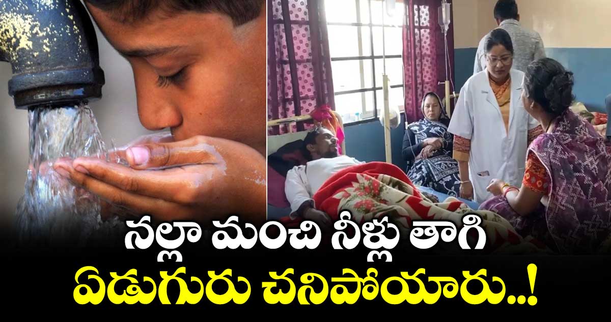 నల్లా మంచి నీళ్లు తాగి ఏడుగురు చనిపోయారు..!