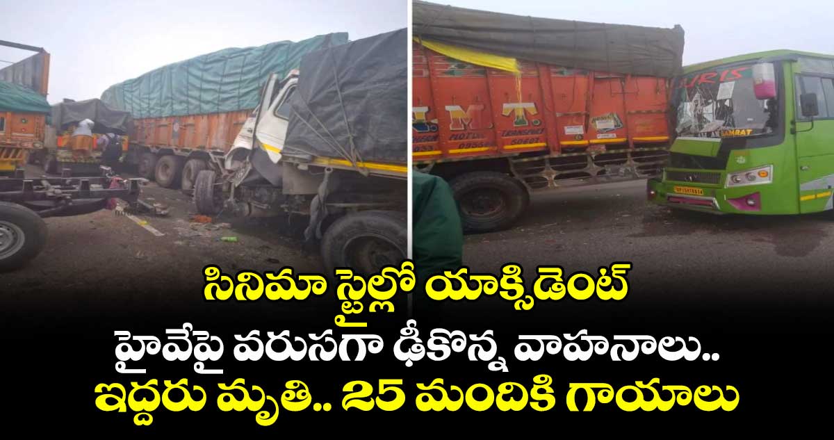 సినిమా స్టైల్లో యాక్సిడెంట్: హైవేపై వరుసగా ఢీకొన్న వాహనాలు.. ఇద్దరు మృతి.. 25 మందికి గాయాలు