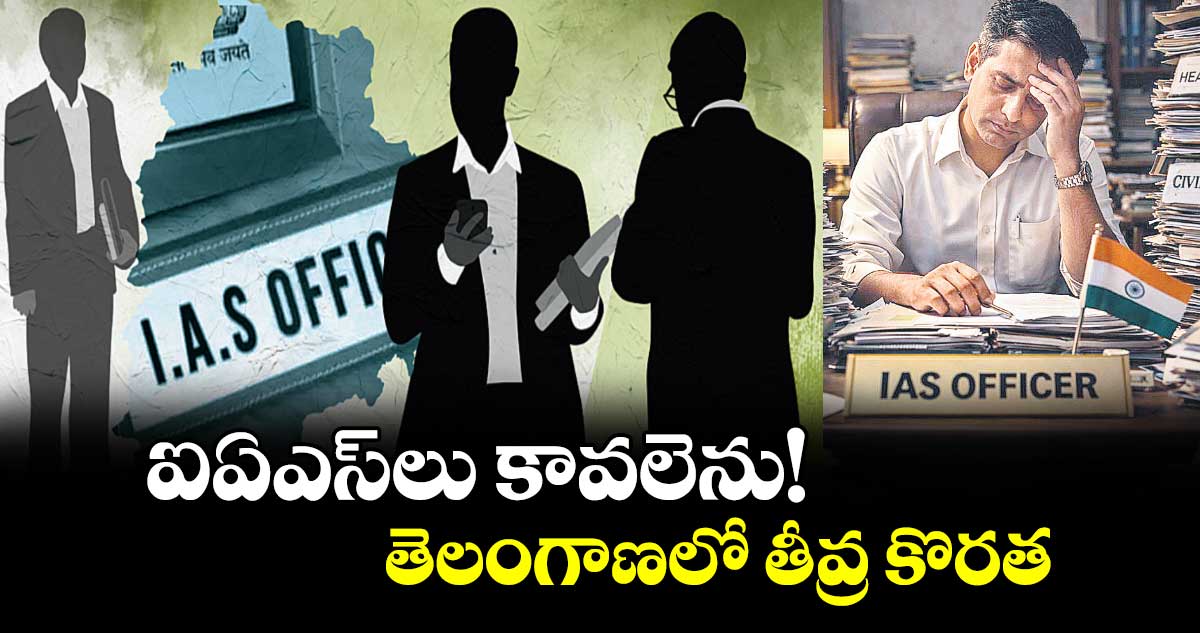 ఐఏఎస్ లు  కావలెను!.. తెలంగాణలో తీవ్ర కొరత