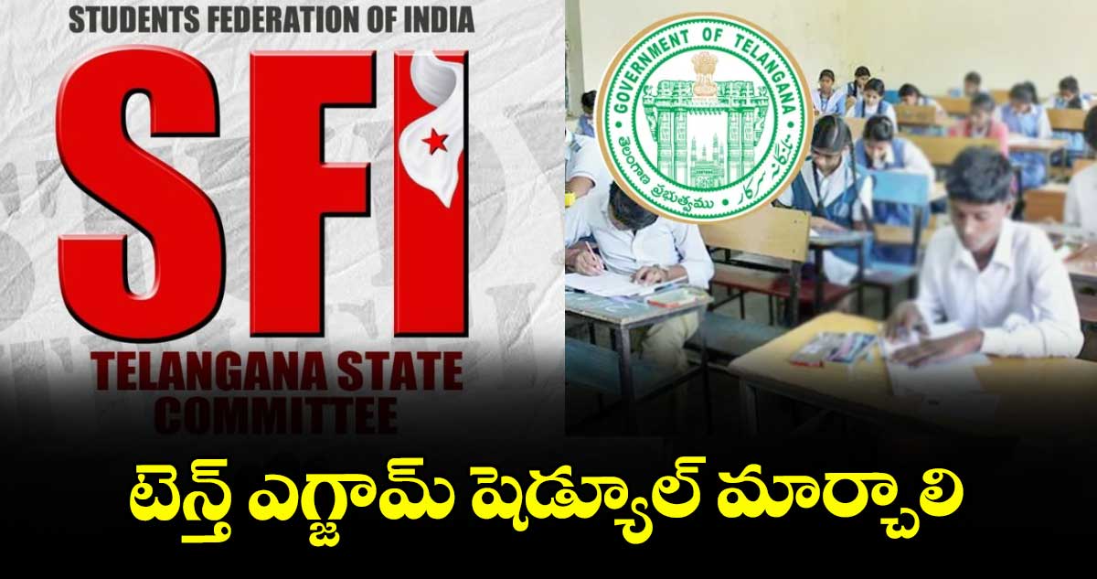 టెన్త్ ఎగ్జామ్ షెడ్యూల్ మార్చాలి : ఎస్ఎఫ్ఐ, ఎస్టీయూ