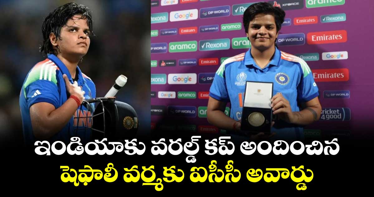 ICC Women's Player of the Month: ఇండియాకు వరల్డ్ కప్ అందించిన షెఫాలీ వర్మకు ఐసీసీ అవార్డు