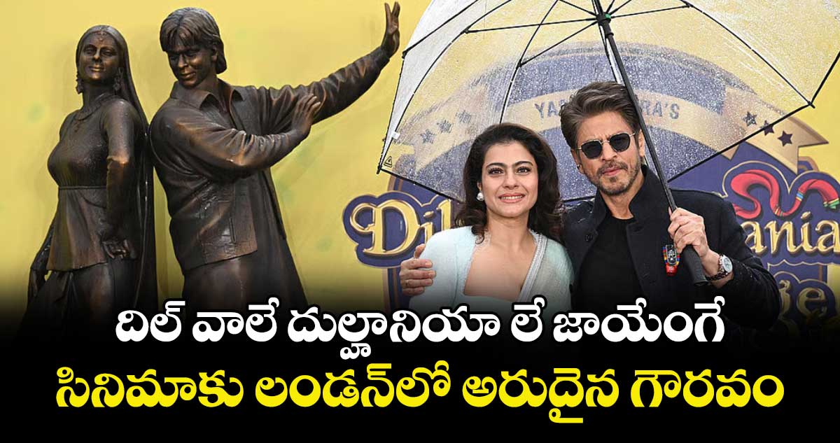 దిల్‌‌ వాలే దుల్హానియా లే జాయేంగే సినిమాకు లండన్‌‌లో అరుదైన గౌరవం