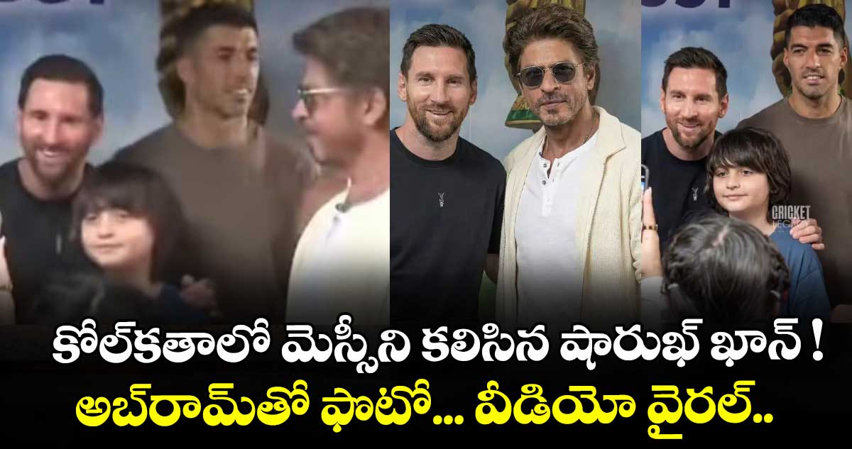 కోల్‌కతాలో మెస్సీని కలిసిన షారుఖ్ ఖాన్‌ ! అబ్‌రామ్‌తో ఫొటో... వీడియో వైరల్..