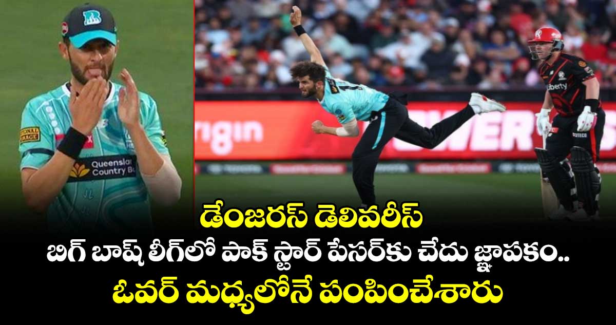 BBL 2025-26: డేంజరస్ డెలివరీస్: బిగ్ బాష్ లీగ్‌లో పాక్ స్టార్ పేసర్‌కు చేదు జ్ఞాపకం.. ఓవర్ మధ్యలోనే పంపించేశారు