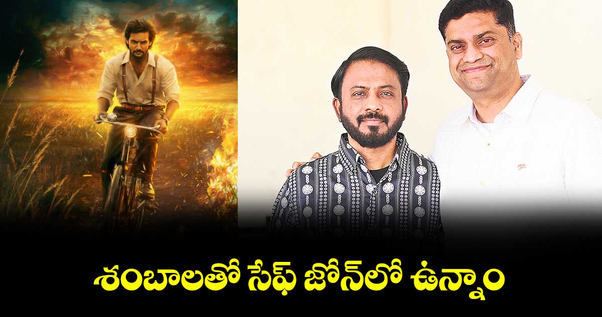 శంబాలతో సేఫ్ జోన్‌‌‌‌లో ఉన్నాం..