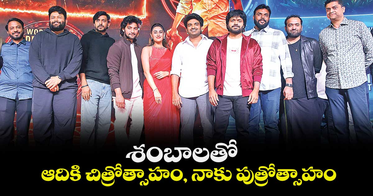 శంబాలతో ఆదికి చిత్రోత్సాహం, నాకు పుత్రోత్సాహం