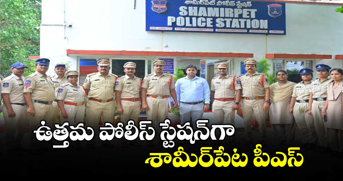  ఉత్తమ పోలీస్ స్టేషన్‌‌‌‌‌‌‌‌‌‌‌‌‌‌‌‌గా శామీర్పేట పీఎస్