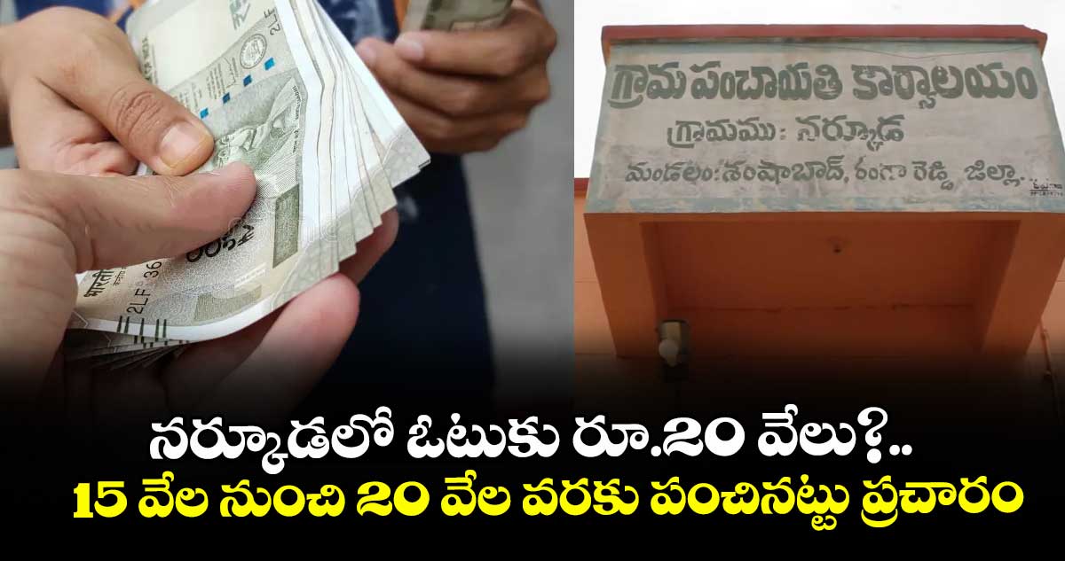 నర్కూడలో ఓటుకు రూ.20 వేలు?.. 15 వేల నుంచి 20 వేల వరకు పంచినట్టు ప్రచారం