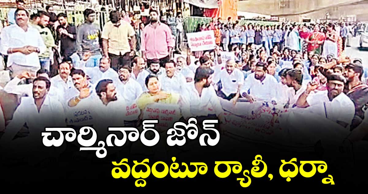 చార్మినార్ జోన్ వద్దంటూ ర్యాలీ, ధర్నా