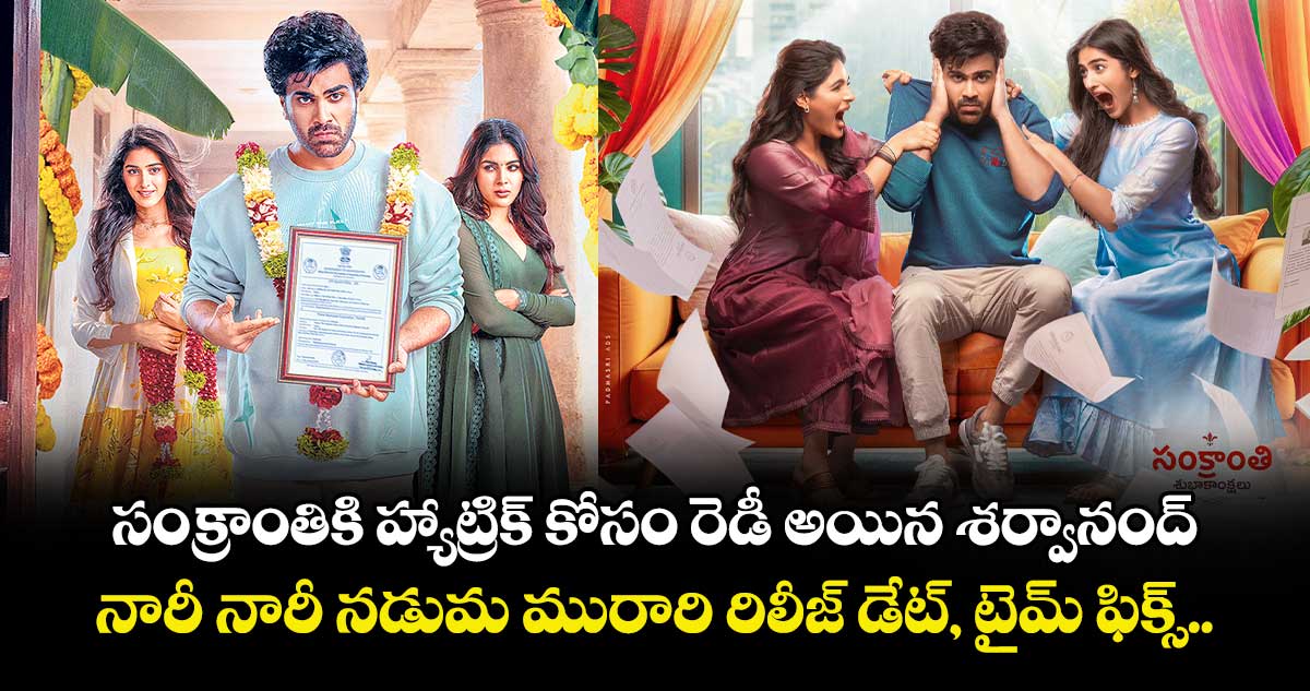 సంక్రాంతికి హ్యాట్రిక్ కోసం రెడీ అయిన శర్వానంద్.. నారీ నారీ నడుమ మురారి రిలీజ్ డేట్, టైమ్ ఫిక్స్..