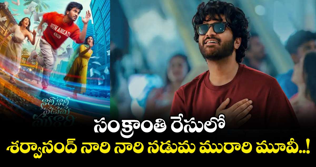 సంక్రాంతి రేసులో శర్వానంద్ నారి నారి నడుమ మురారి మూవీ..!